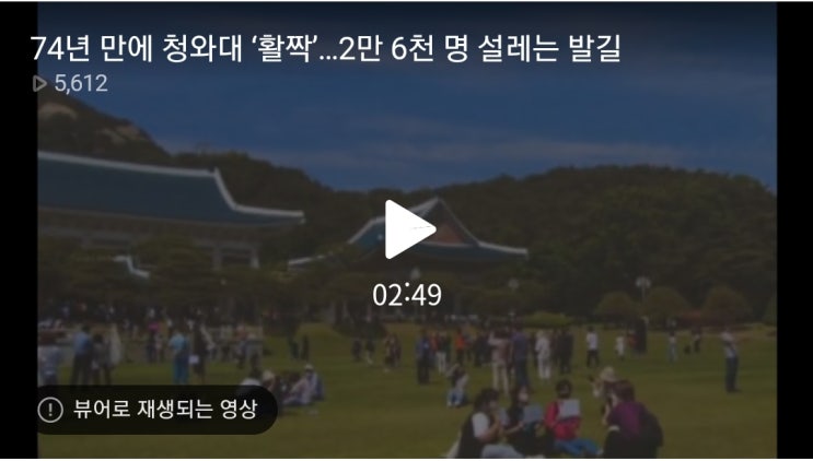 74년 만에 <b>청와대</b> ‘활짝’…2만 6천 명 설레는 <b>발길</b>