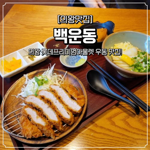  의왕 롯데프리미엄아울렛 맛집 백운동