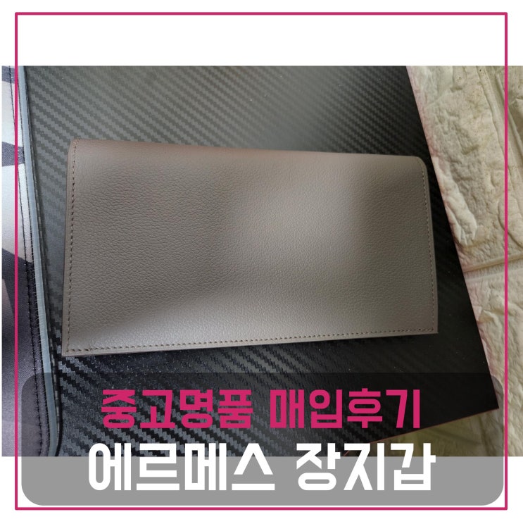  [전국견적비교]에르메스 시티즌 트윌 내부지퍼 장지갑 Z각인 중고명품팔기 가방매입 및 판매 견적비교후기