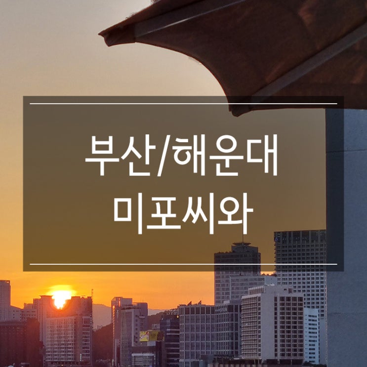 부산 해운대 <미포씨와> 오션뷰 루프탑 맛집 추천 부산 해운대 <미포씨와> 오션뷰 루프탑 맛집 추천