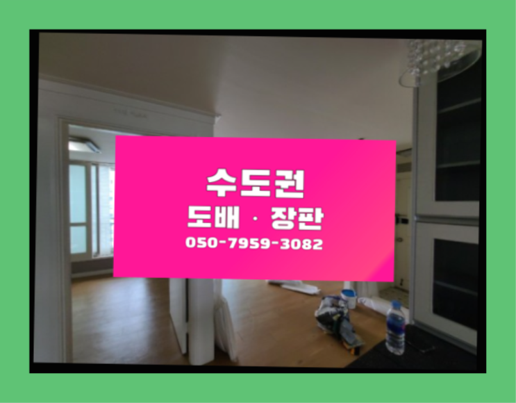  40평도배 ? 저렴한 도배·장판 시공문의 합격!