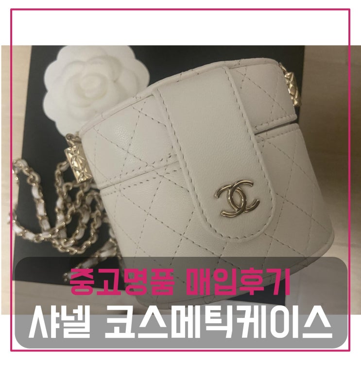  [전국견적비교]샤넬 스몰 체인 코스메틱 케이스 중고명품팔기 가방매입 및 판매 견적비교후기