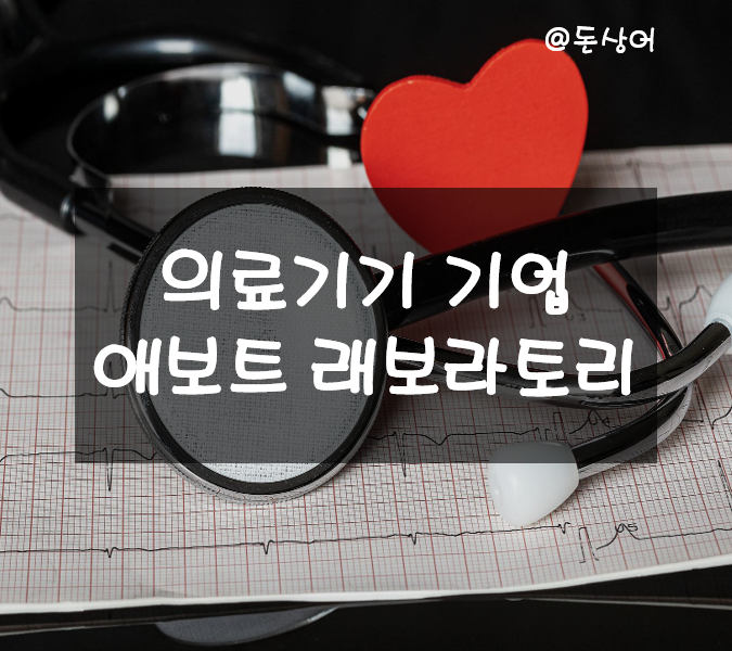  최근에 매수했고 앞으로 꾸준히 모아갈 애보트 래보라토리