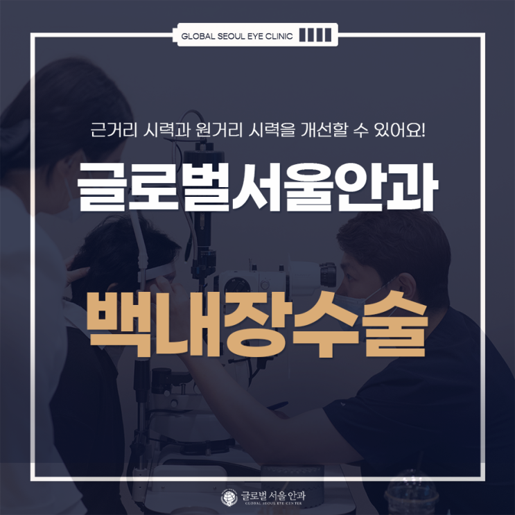 백내장 수술을 생각하고 있다면 백내장 수술을 생각하고 있다면