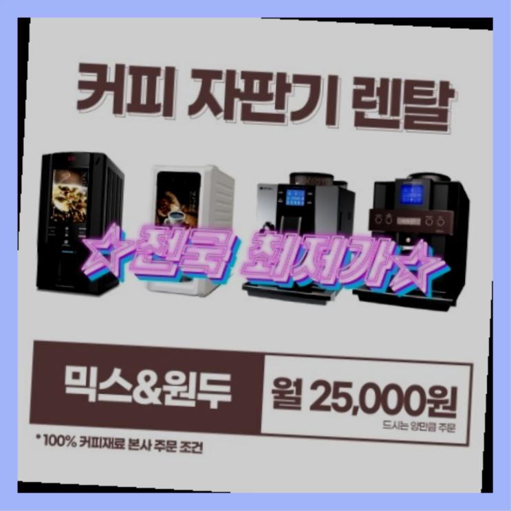  [커피자판기렌탈]/ 업소용원두커피기계 오늘설치 가능한곳  서비스가능