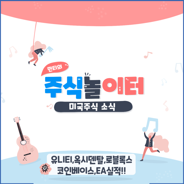 미국증시(미증시) 소식 - 유니티,옥시덴탈,로블록스,코인베이스,EA 실적발표! 캐시우드 발언 정리