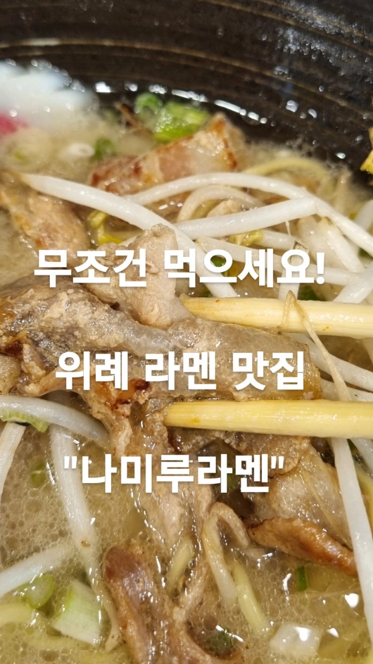  <위례라멘맛집,송파구라멘맛집> 괴기국의 진수! 기름진 라멘이 땡긴다면 나미루라멘 강추!