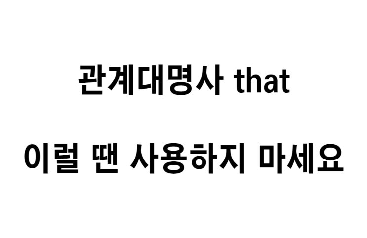  관계대명사 that 을 사용하지 않는 경우