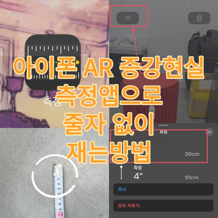  아이폰 길이 AR 증강현실 측정앱으로 줄자 없이 재는방법