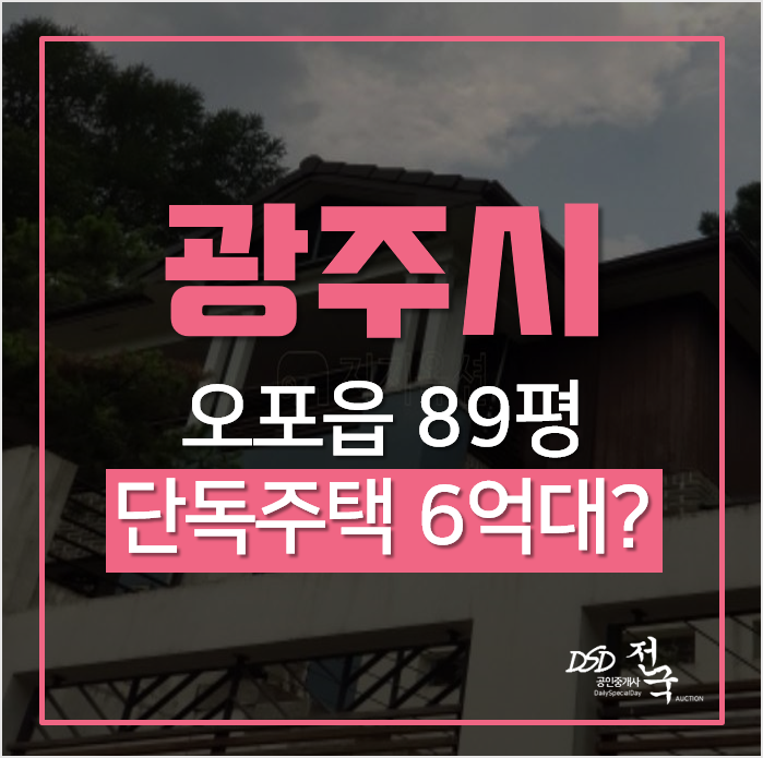 경기 광주 전원주택, 오포읍 능평리 90평 6억대 단독주택 경매? 경기 광주 전원주택, 오포읍 능평리 90평 6억대 단독주택 경매?