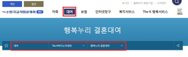  #-4. 한국교직원공제회 → 행복누리 결혼대여?