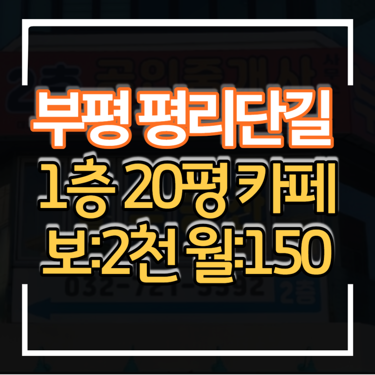  1층 20평대 상가 카페임대 부평 평리단길 보증금 2천만원 월세 150만원
