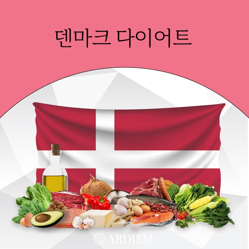 덴마크다이어트효과 중요한 약속을 앞두고 급하게 살을 빼고 싶다면?