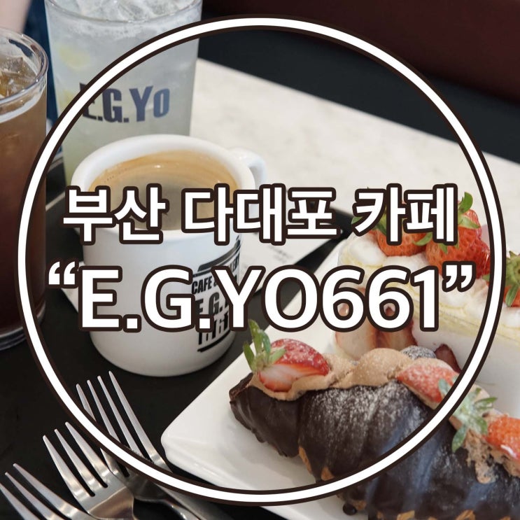  부산 다대포 대형 카페 [E.G.Yo661/이지요661]