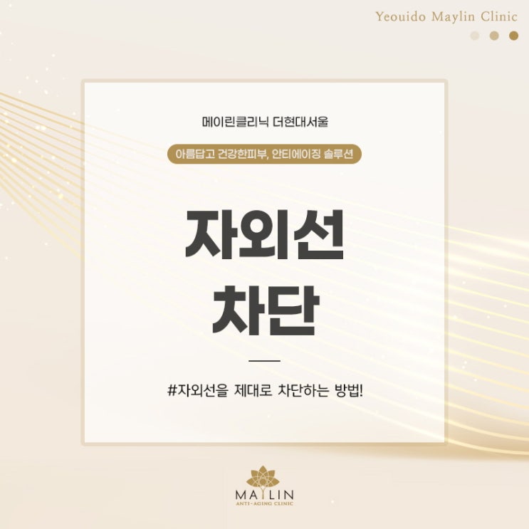  피부의 적 자외선, 똑똑하게 차단하는 방법