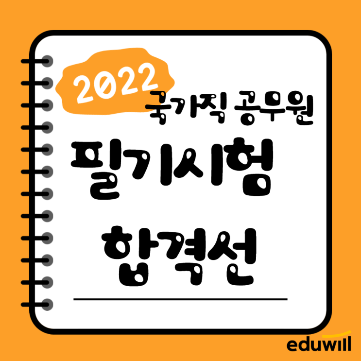  2022년 국가직 필기시험 합격선 大 공개~!! [동백공무원학원/흥덕공무원학원]