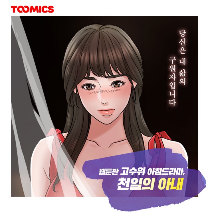  [천일의 아내] : 19금 로맨스웹툰 추천! 투믹스 '천일의 아내' 리뷰 & 무료로 보는법