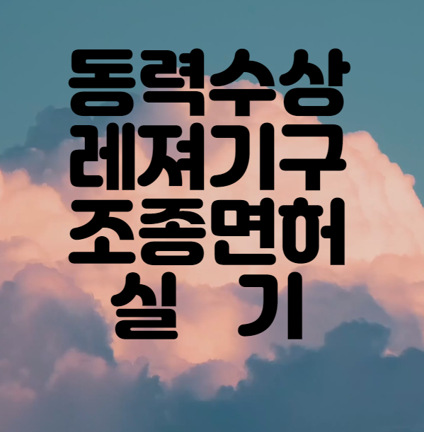 동력수상레저기구 조종면허 따기 2편 #실기시험 편