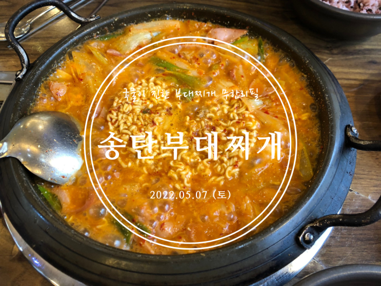 [봉천] 송탄부대찌개 봉천역점 - 2022.05.07(토)