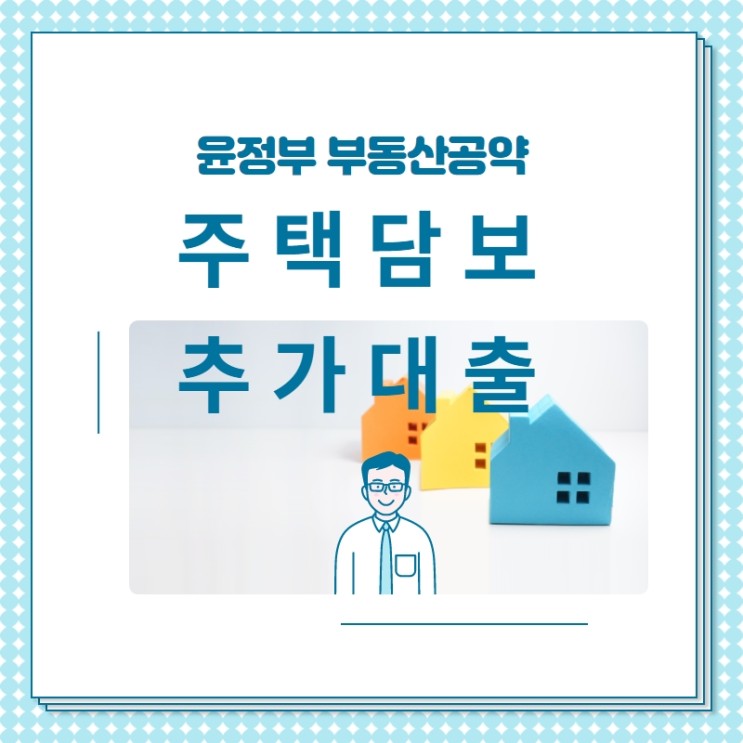윤정부 부동산공약 : LTV 주택담보추가대출 규제완화