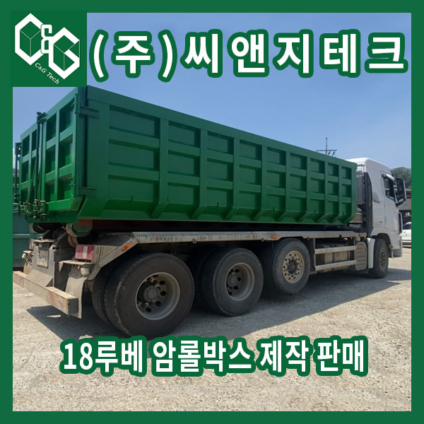  18루베 건설폐기물 암롤박스 제작 및 출고 과정