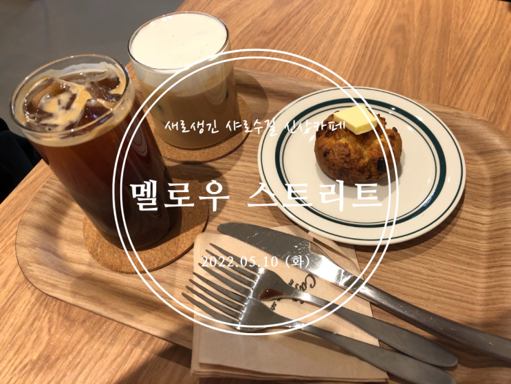  [서울대입구] 새로생긴 샤로수길 신상카페 멜로우 스트리트 - 2022.05.10(화)