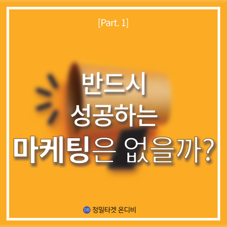 예측 불허로 가득한 마케팅 세계 [Part. 1]