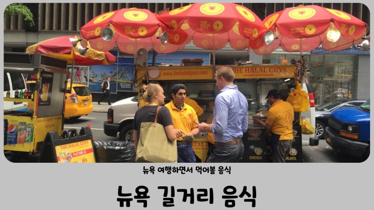  미국 뉴욕 길거리 음식과 먹거리(할랄 가이즈, 블루 보틀, 스타벅스)