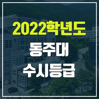 동주대학교 수시등급 (2022, 예비번호, 동주대)