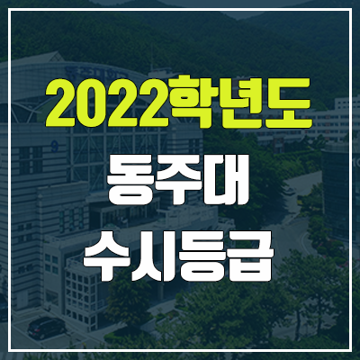 동주대학교 수시등급 (2022, 예비번호, 동주대) 동주대학교 수시등급 (2022, 예비번호, 동주대)