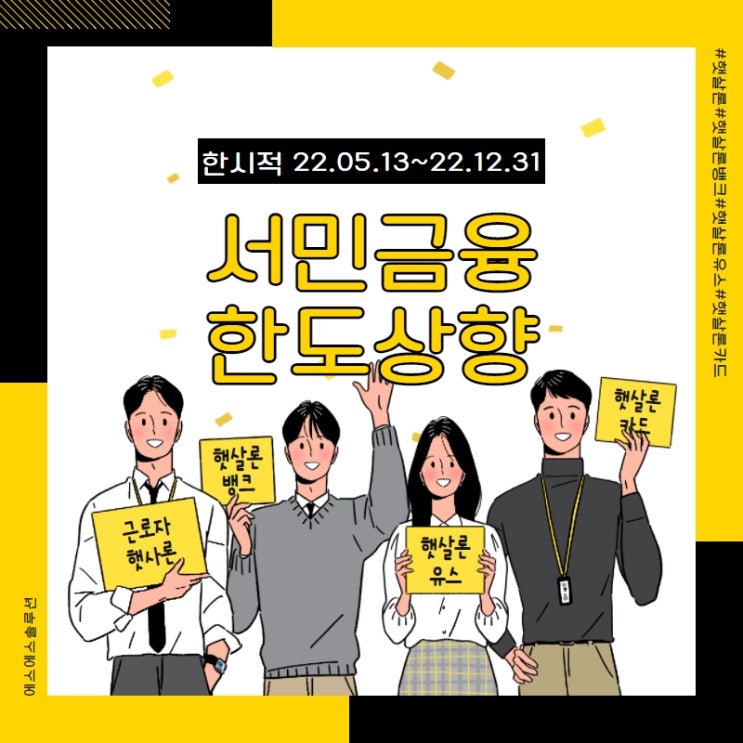  햇살론,햇살론뱅크 등 서민금융 한도상향 및 자격대상 확대
