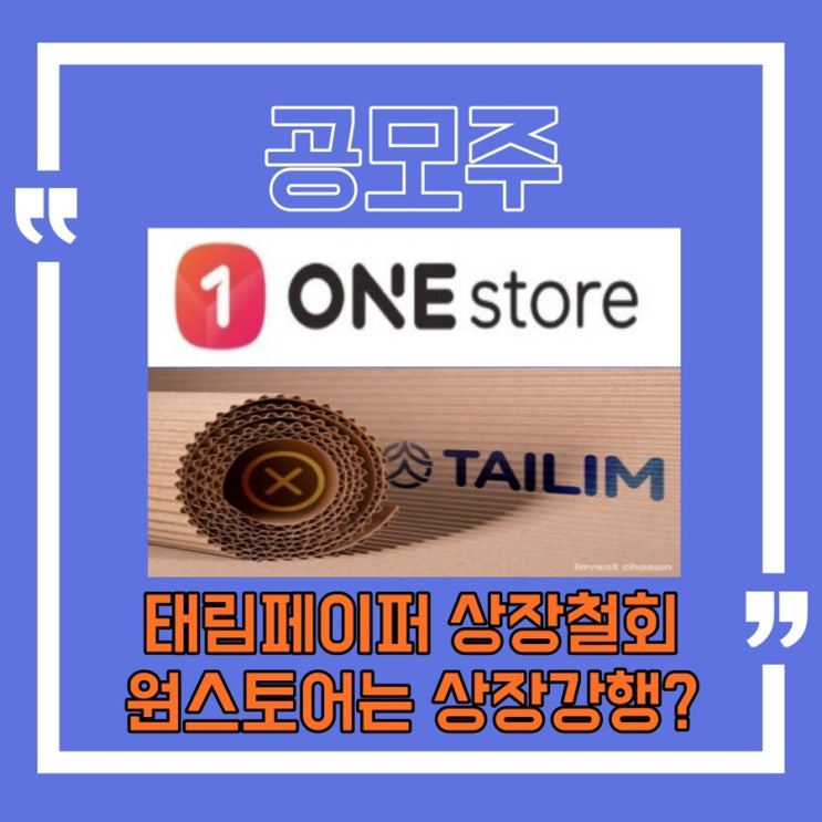  [공모주] 속보)태림페이퍼 상장철회, 원스토어도 상장 철회…/5월도 공모주 가뭄 이어질것으로 예상