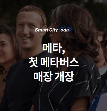  메타, 첫 메타버스 매장 개장