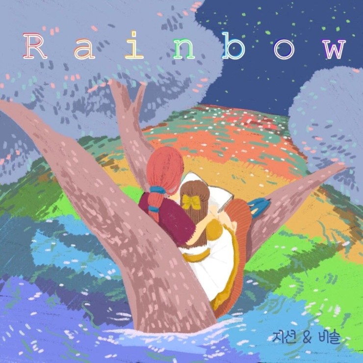 지선 - Rainbow [노래가사, 듣기, Audio]