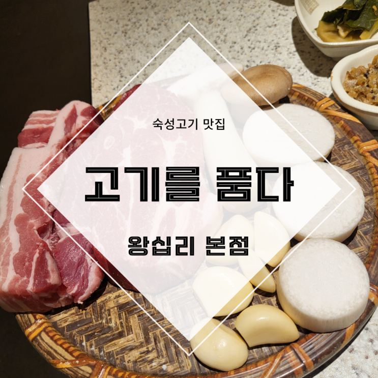  [서울 성동구] 왕십리삼겹살 숙성고기맛집 ::고기를품다::