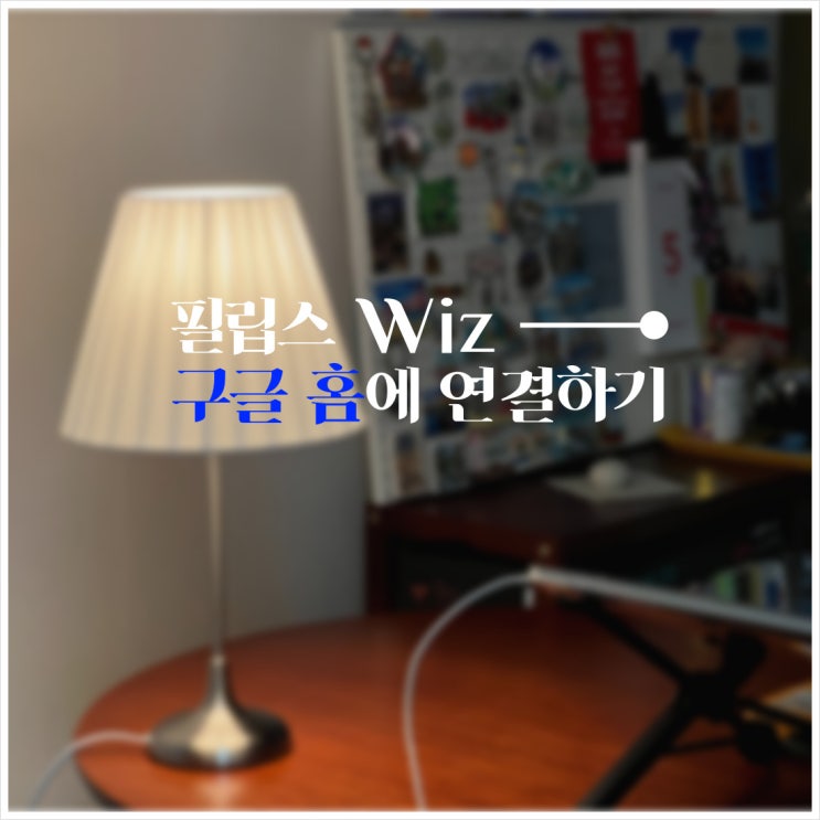  필립스 스마트 전구로 손 안대고 스탠드 켜기 (feat. 구글 홈 미니 연결)