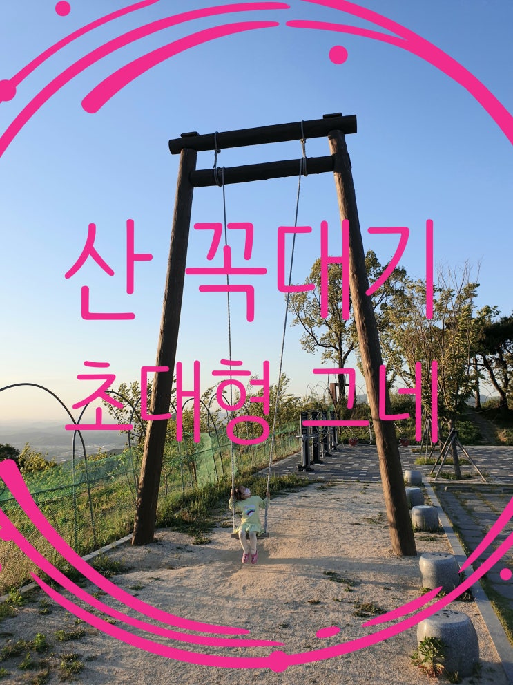  군위 화산 산성 전망대 산 경치가 이렇게 아름다웠어?? 사진 찍기 좋은 가볼만한 곳