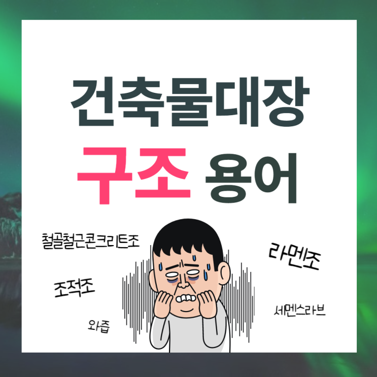  건축물대장 구조 용어 - 철근콘트리트조, 라멘조, 조적조, 스라브...