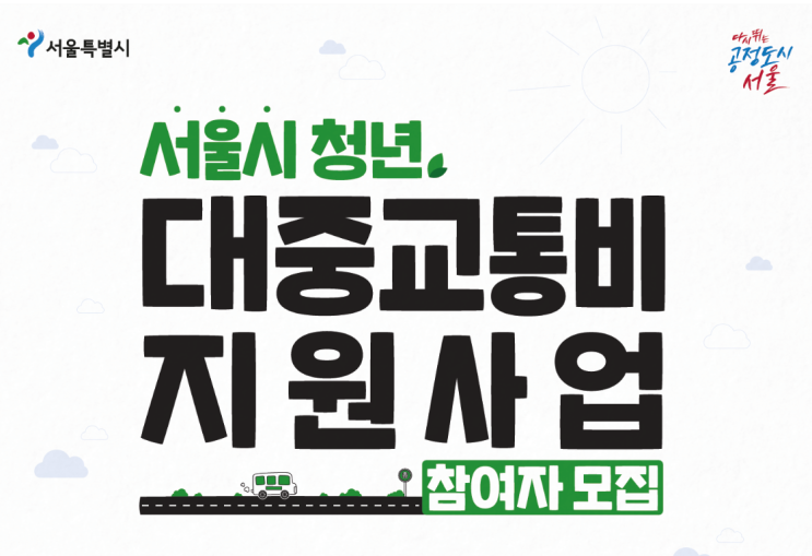  대중교통비 지원사업 서울시 청년지원