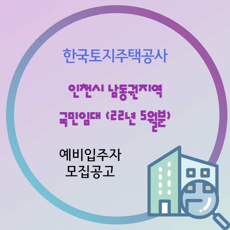 인천시 남동권 국민임대아파트 예비입주자 모집공고 (22년 5월분)
