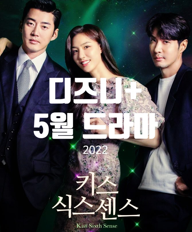  디즈니 플러스 5월 신작 드라마 추천 키스 식스 센스, 드롭아웃, 팸 & 토미