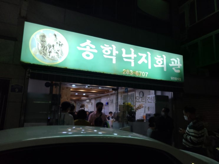  [전남 목포시] 송학낙지회관 낙지요리 끝판왕! (낙지코스정식)