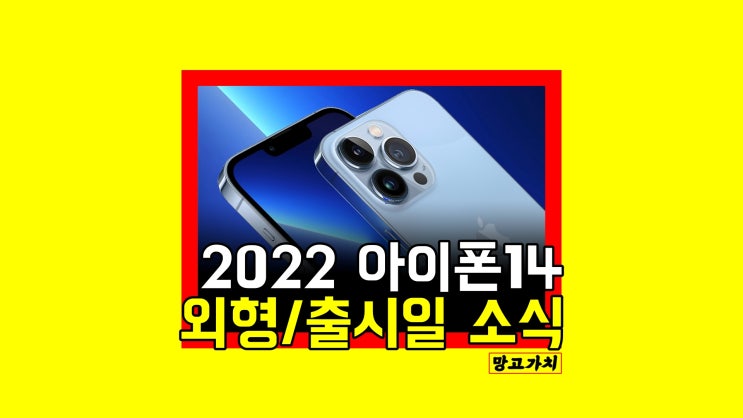 아이폰14 출시일 : 2022 애플폰 라인업 변동, 디자인, 노치는?