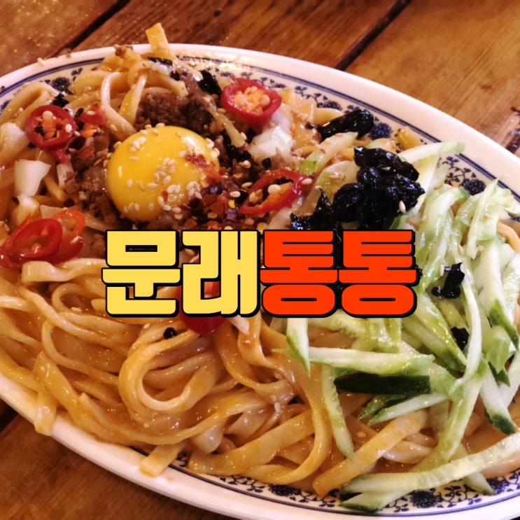  문래 통통 홍콩 야시장 느낌 물씬 가성비 맛집 통통 - 여긴 찐이야!