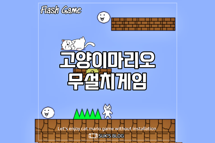  고양이마리오 무설치게임 바로 해볼까