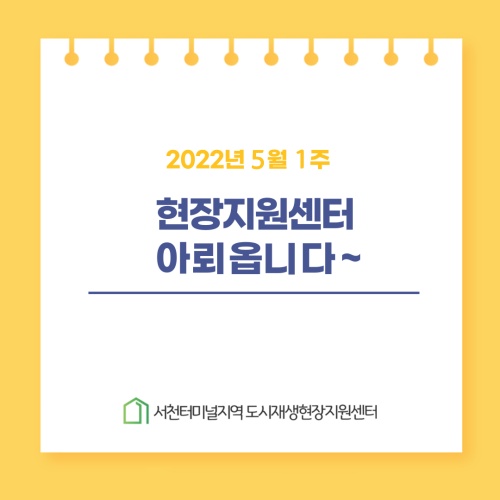  서천터미널지역 도시재생현장지원센터 5월 1주째 아뢰옵니다~