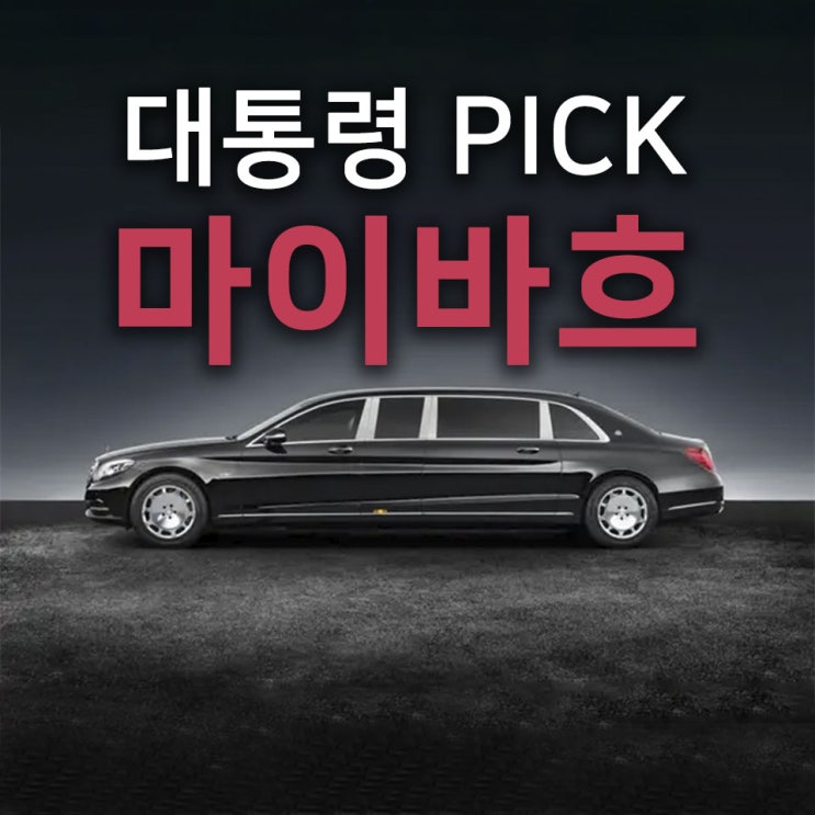  윤석열 대통령이 선택한 첫 의전차량 '마이바흐 S600 폴만 가드'