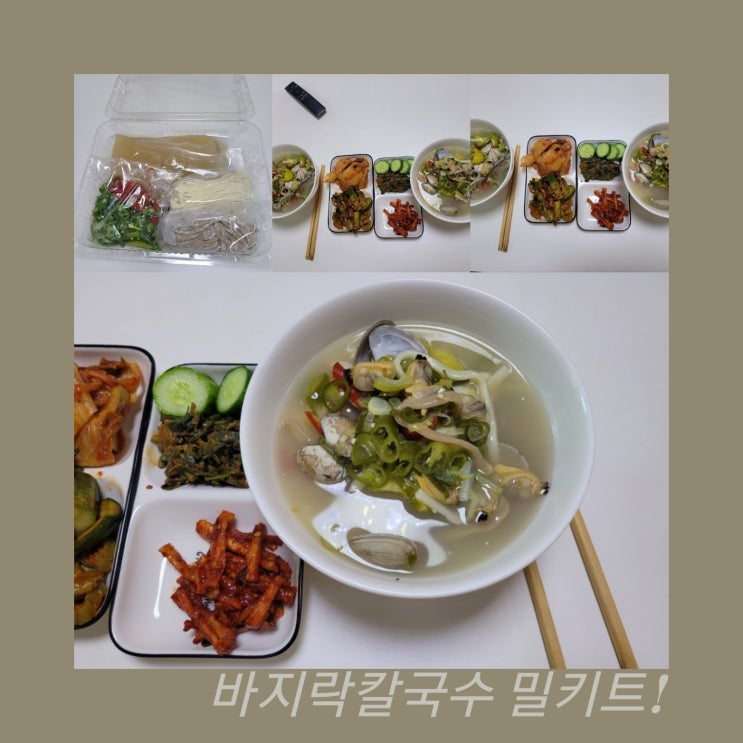  안푸드 탕마켓 밀키트 바지락 가득 칼국수 리뷰