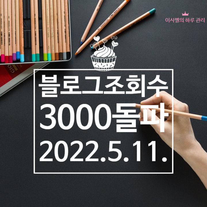 조회수 3000 돌파하기 조회수 3000 돌파하기