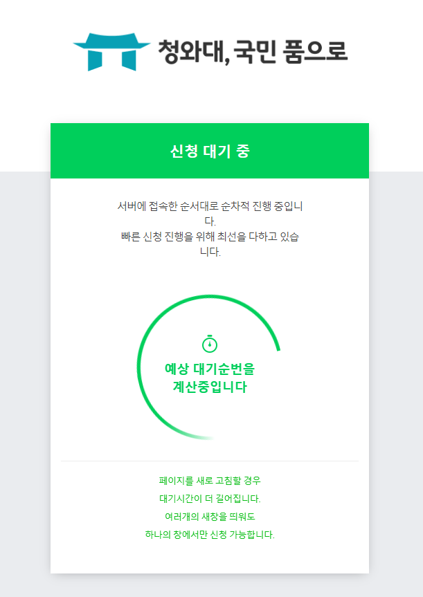  청와대, 국민 품으로 무료 개방 예약하기 (당첨될까요,,,?)